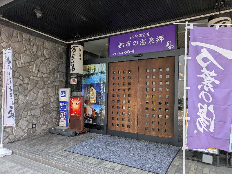 たなふみさんの小田原お堀端 万葉の湯のサ活写真