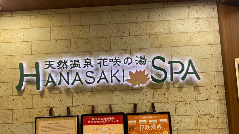 熱波太郎さんの花咲の湯(HANASAKI SPA)のサ活写真