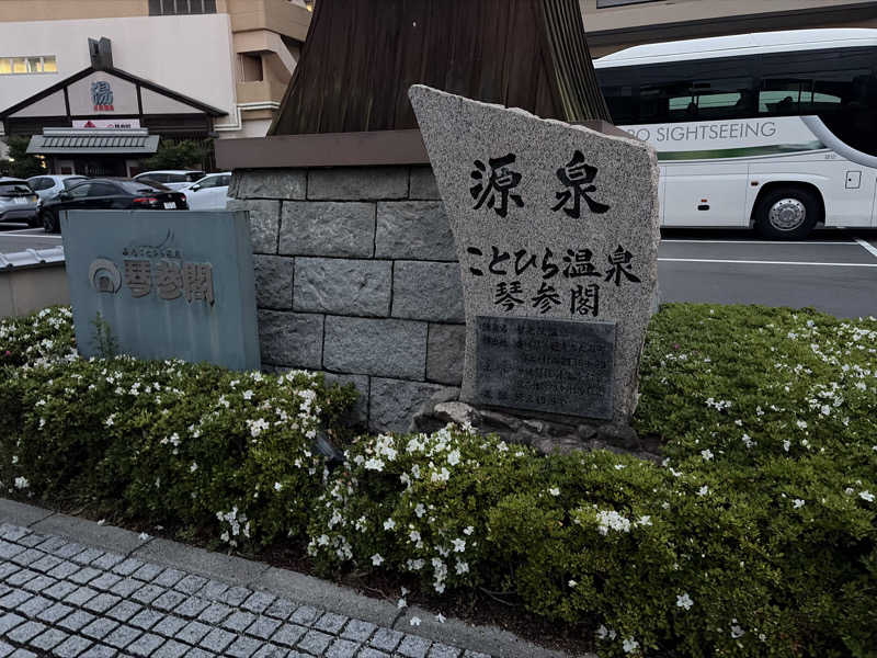 ゆーやさんのことひら温泉琴参閣のサ活写真