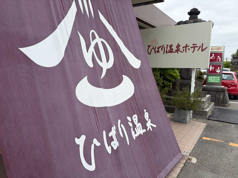 ゆーやさんのひばり温泉のサ活写真