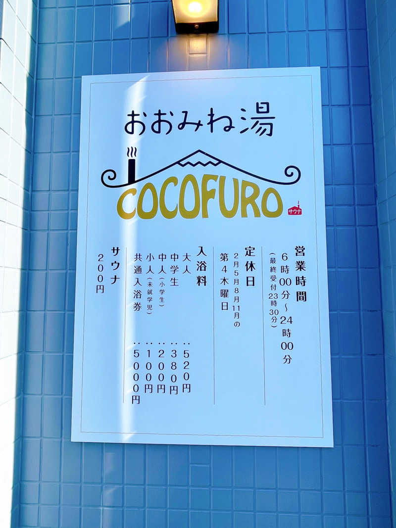 LaundryさんのCOCOFURO おおみね湯のサ活写真