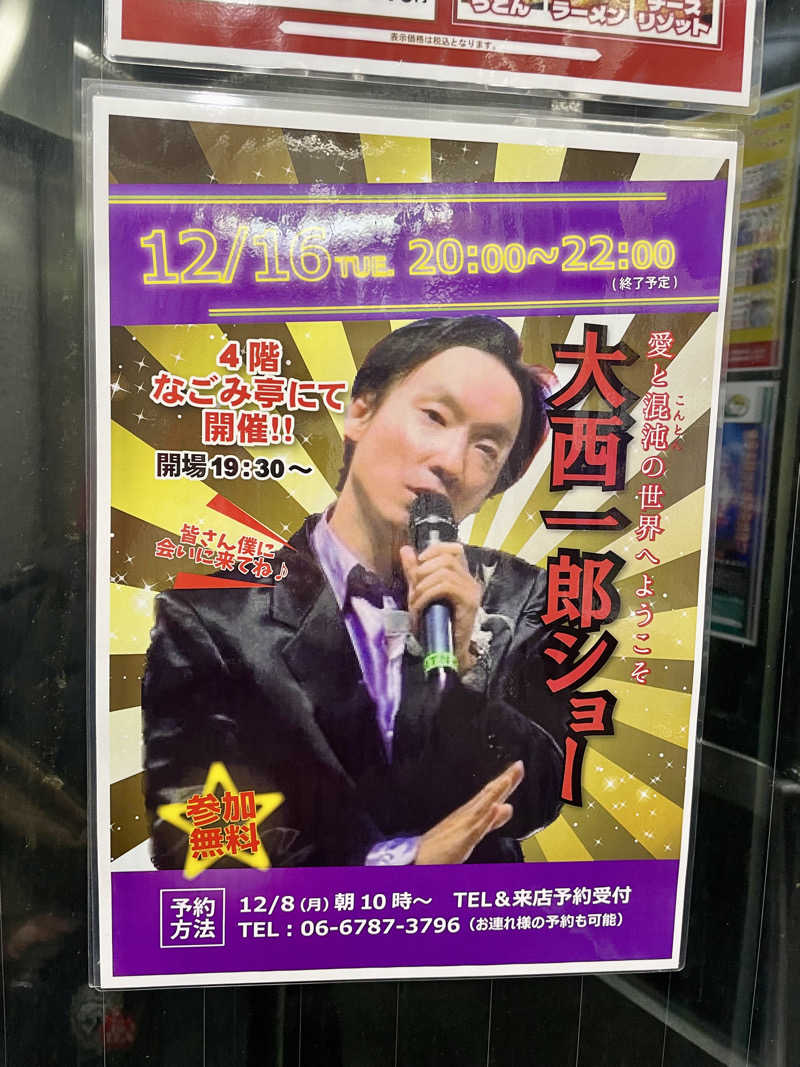 Laundryさんのなにわ健康ランド 湯〜トピアのサ活写真