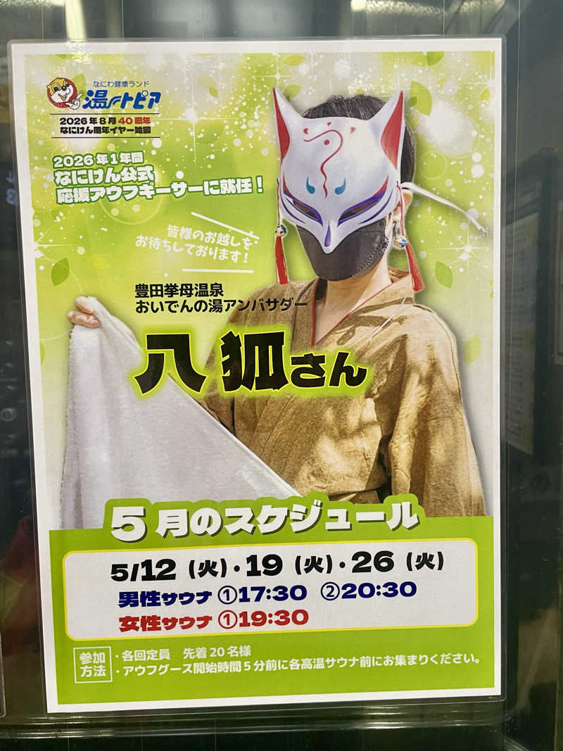 Laundryさんのなにわ健康ランド 湯〜トピアのサ活写真