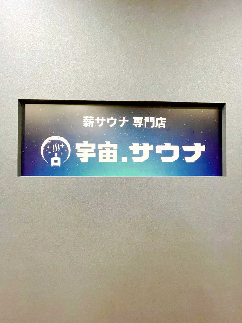 Laundryさんの宇宙.サウナ 寺田町店のサ活写真