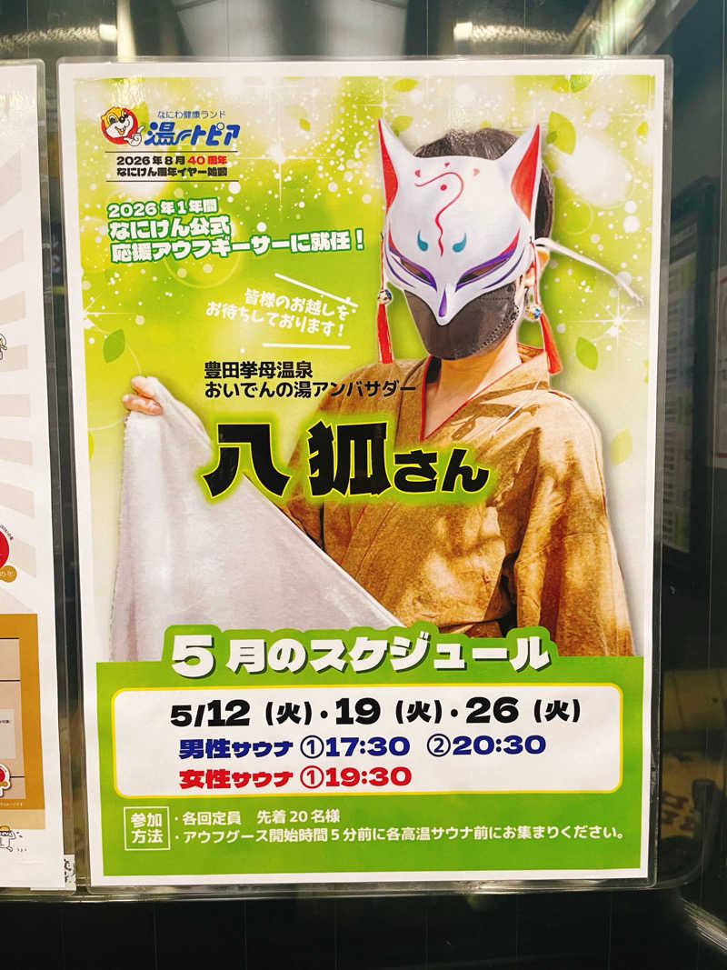 Laundryさんのなにわ健康ランド 湯〜トピアのサ活写真