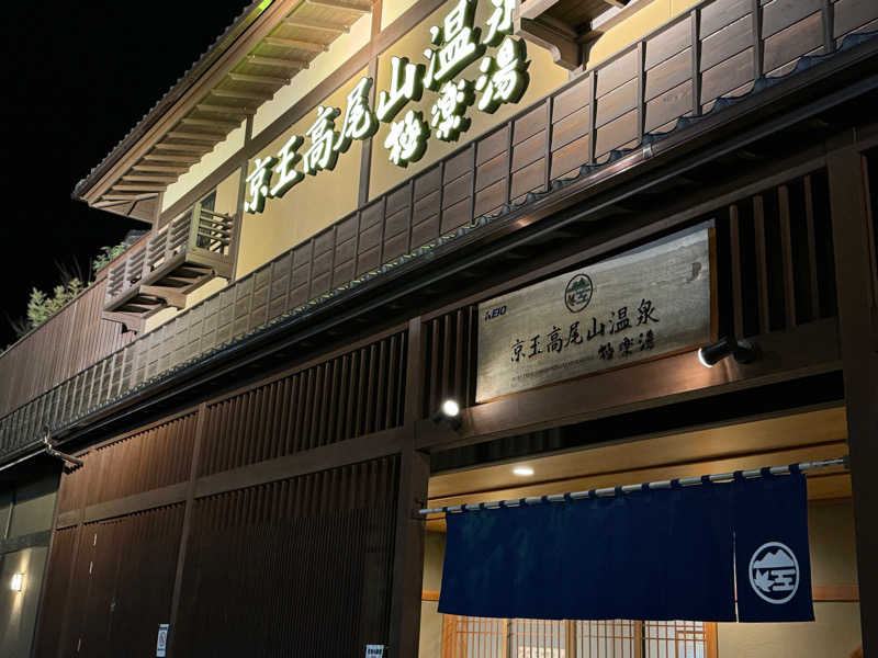 NAGINAOYAさんの京王高尾山温泉 極楽湯のサ活写真