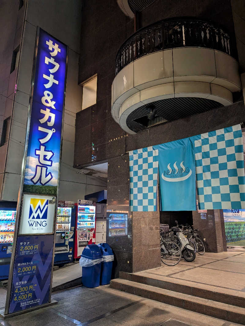 サウナおじさんさんのスパ&カプセル ニューウイングのサ活写真