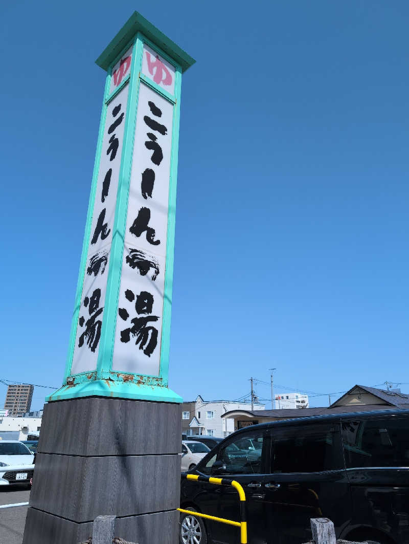 サウナおじさんさんのこうしんの湯のサ活写真