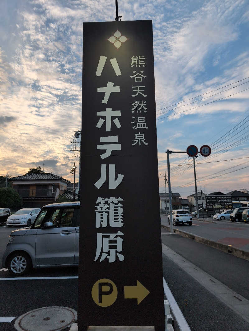 サウナおじさんさんのハナホテル籠原のサ活写真