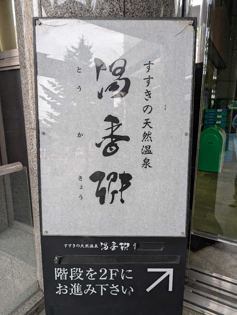 サウナおじさんさんのすすきの天然温泉 湯香郷のサ活写真