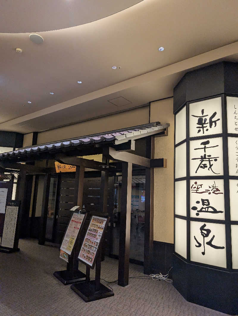 サウナおじさんさんの新千歳空港温泉のサ活写真