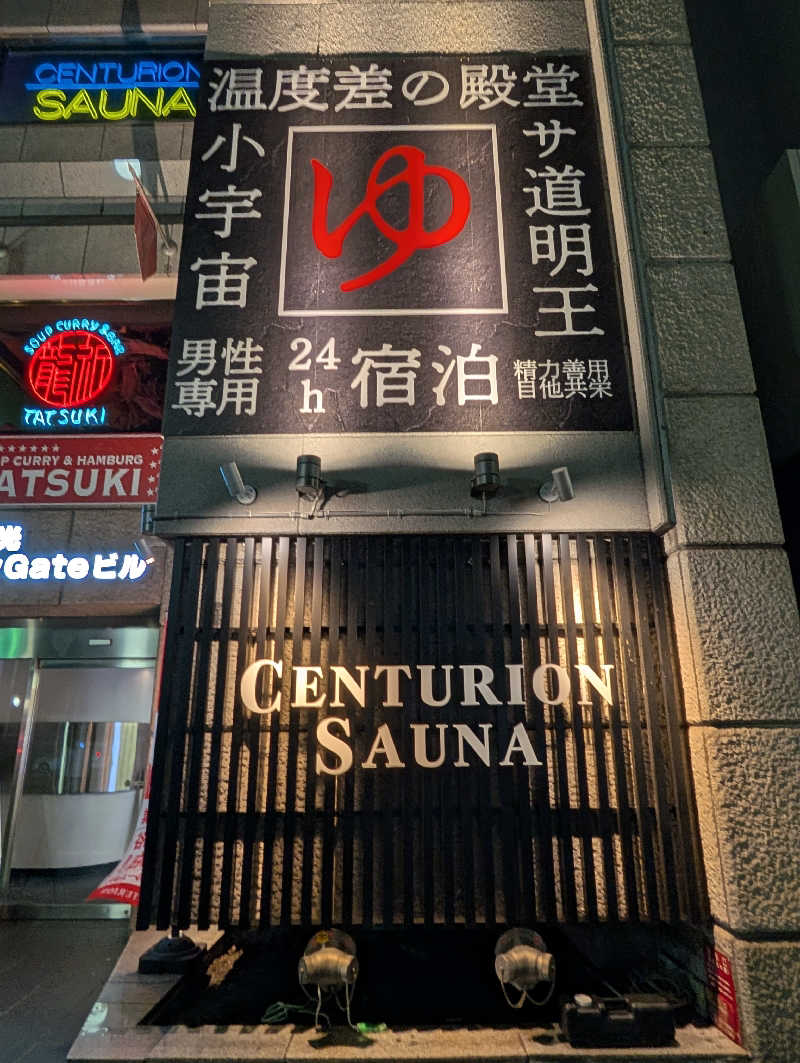 サウナおじさんさんのザ・センチュリオンサウナレスト&ステイ札幌のサ活写真