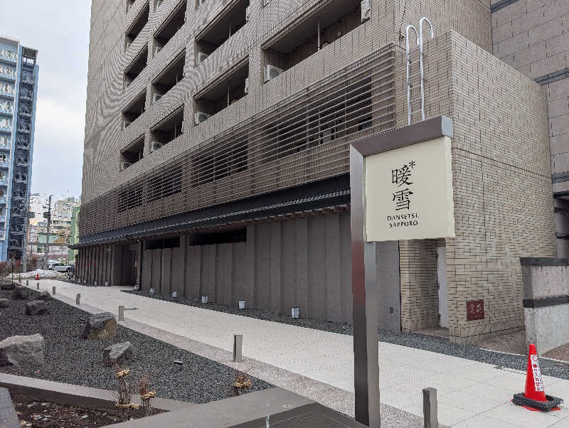 サウナおじさんさんの暖雪 札幌のサ活写真