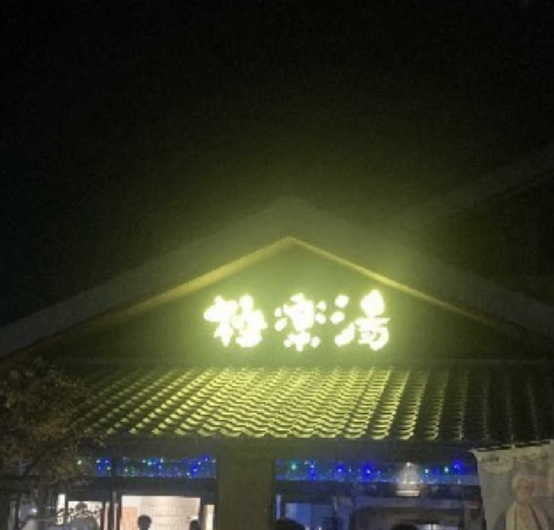 整いのタケさんの極楽湯 横浜芹が谷店のサ活写真