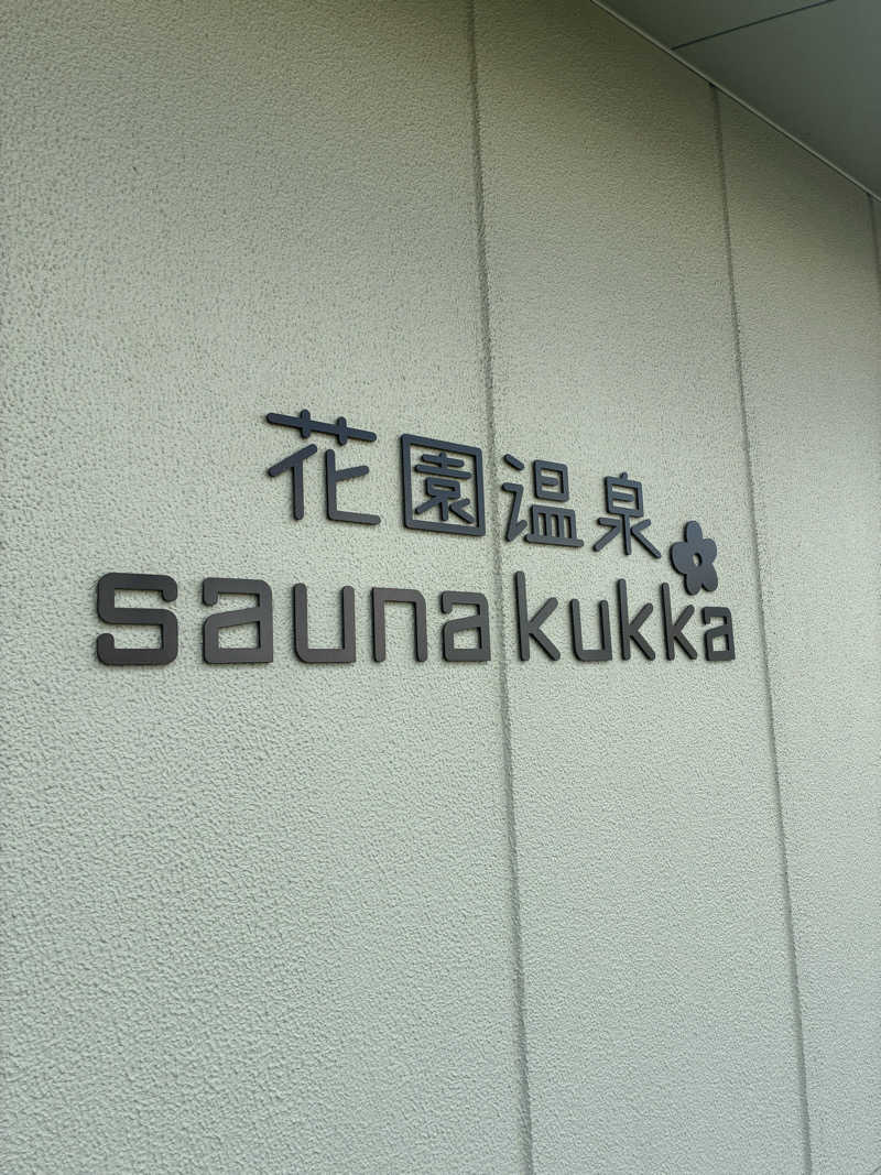 かめちゃんさんの花園温泉 sauna kukkaのサ活写真