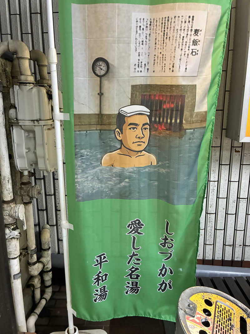 amy🧖‍♀️さんの平和湯のサ活写真