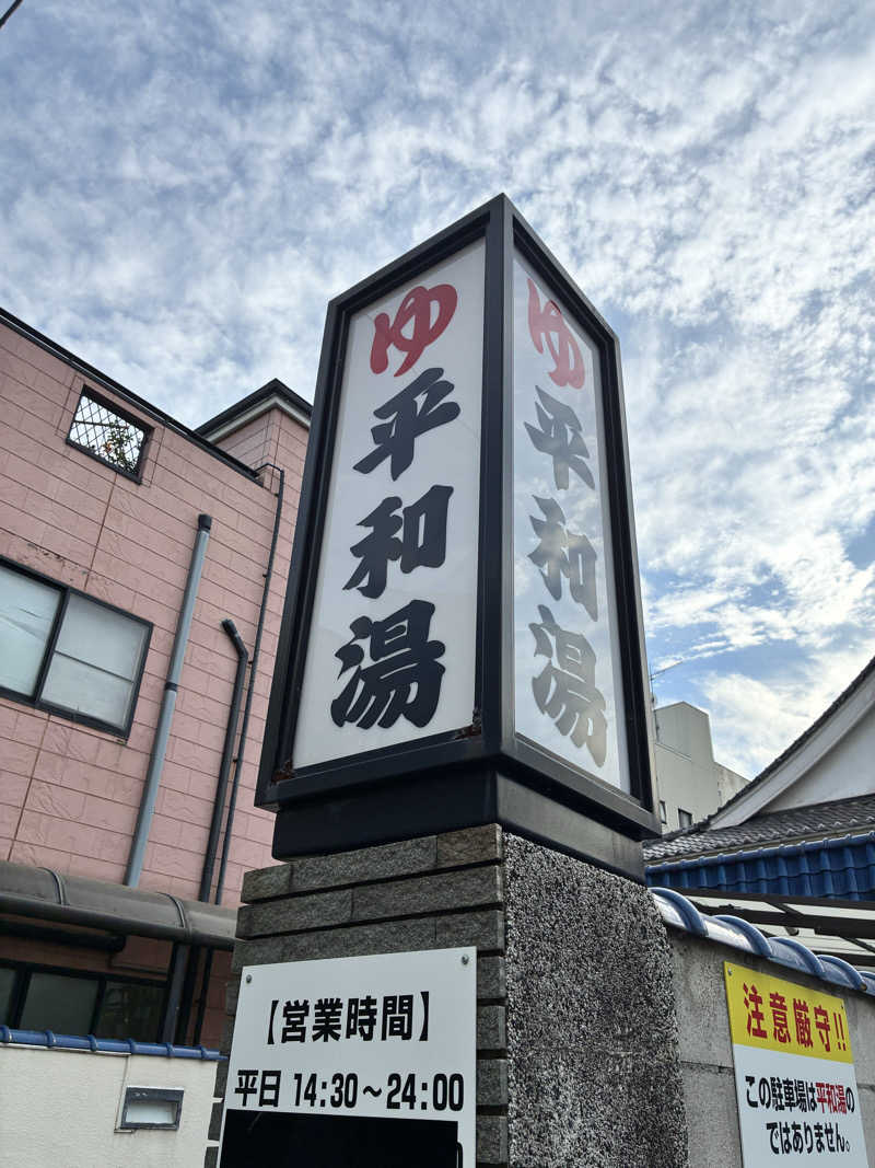 amy🧖‍♀️さんの平和湯のサ活写真