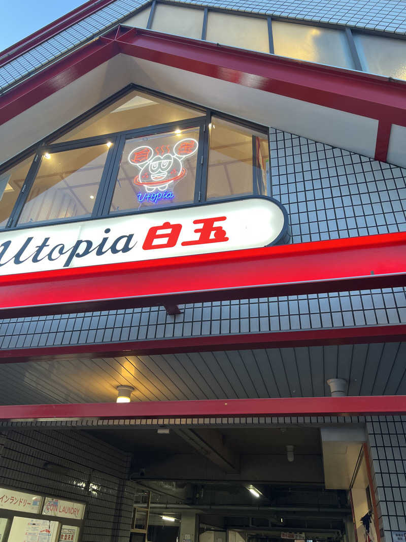 アベヒロシ風さんのユートピア白玉温泉のサ活写真