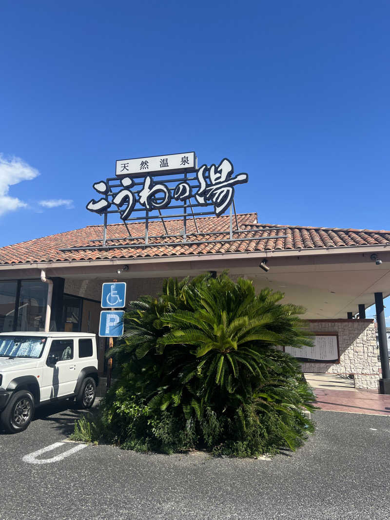 アベヒロシ風さんの天然温泉 こうわの湯のサ活写真