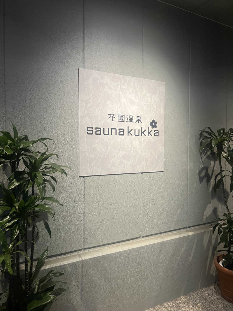 アベヒロシ風さんの花園温泉 sauna kukkaのサ活写真