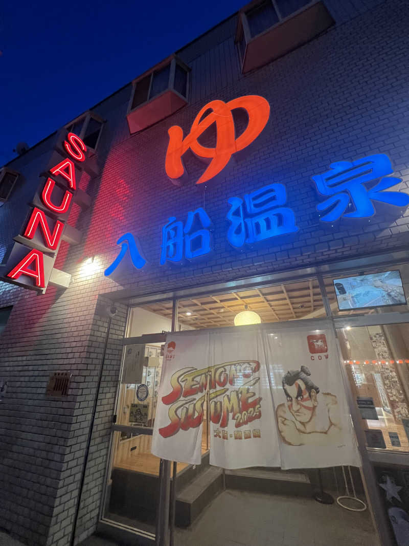 アベヒロシ風さんの入船温泉のサ活写真