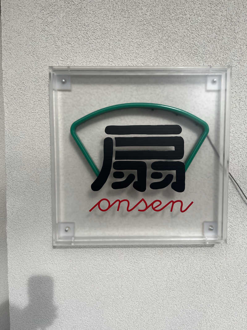 アベヒロシ風さんの扇温泉のサ活写真