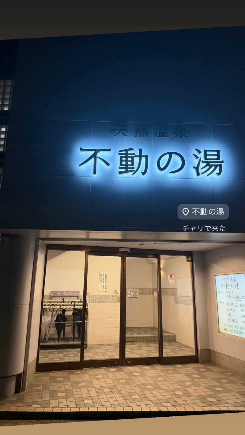 ぱちぱちさうなさんの不動の湯のサ活写真