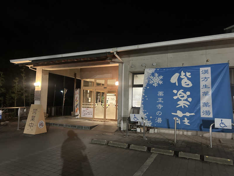 Yuta.Ütsumi(内海雄太)さんの日帰りの湯  薬王寺の湯 漢方薬湯 偕楽荘のサ活写真