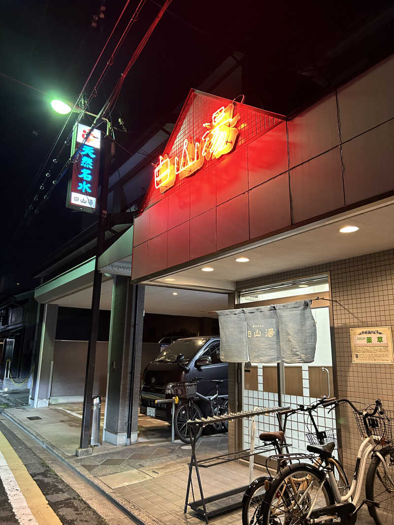 湯けむり太郎さんの白山湯 高辻店のサ活写真