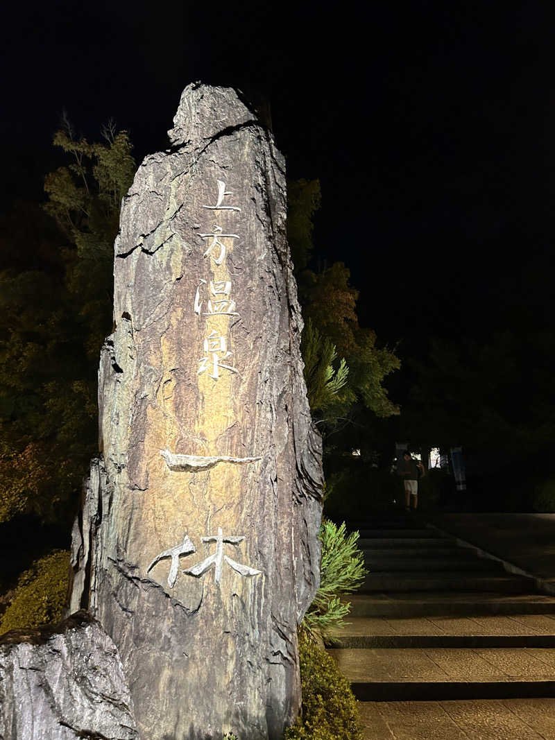 湯けむり太郎さんの上方温泉一休京都本館のサ活写真