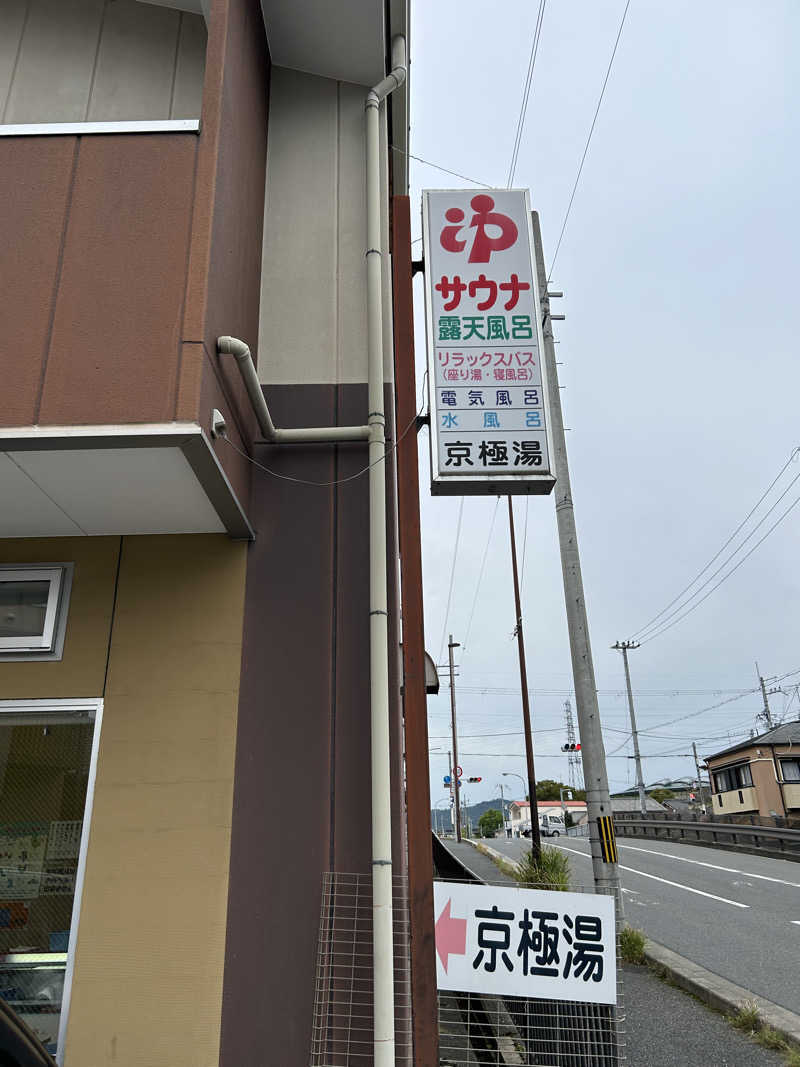 湯けむり太郎さんの京極湯のサ活写真