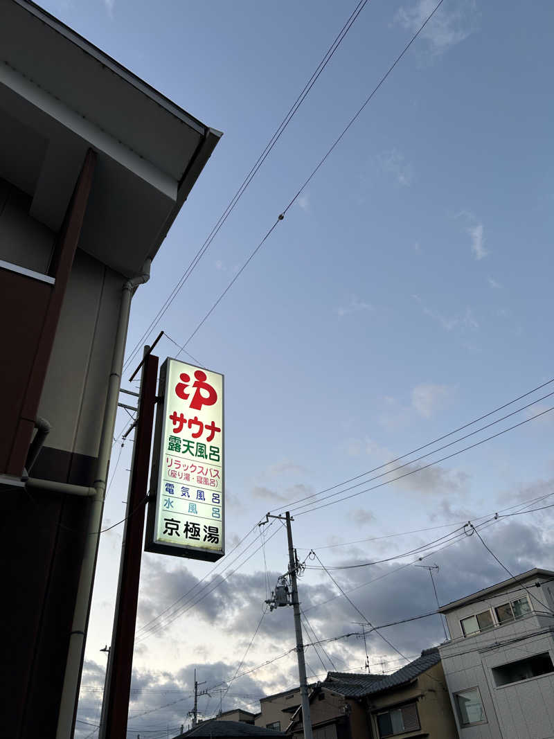 湯けむり太郎さんの京極湯のサ活写真