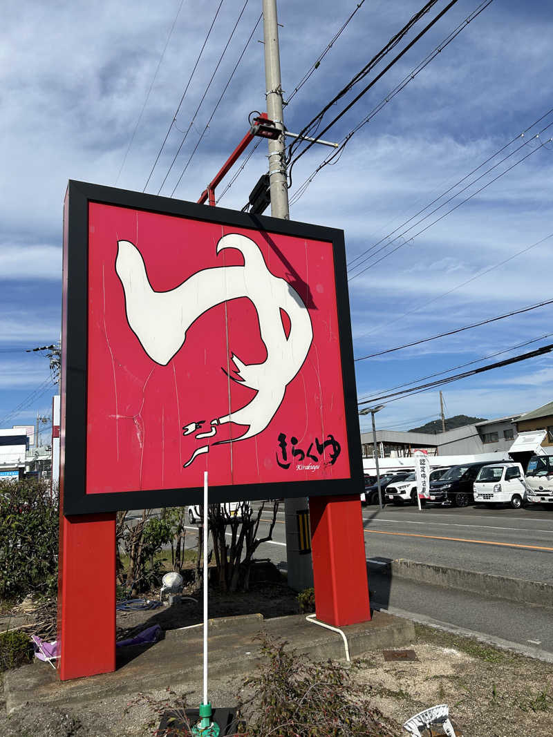 湯けむり太郎さんのきらくゆ 和歌山店のサ活写真