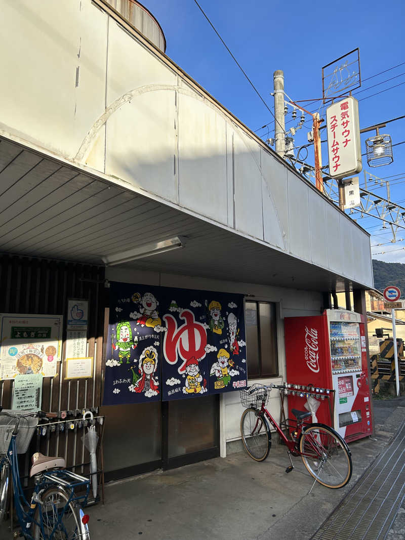 湯けむり太郎さんの大黒湯(修学院)のサ活写真