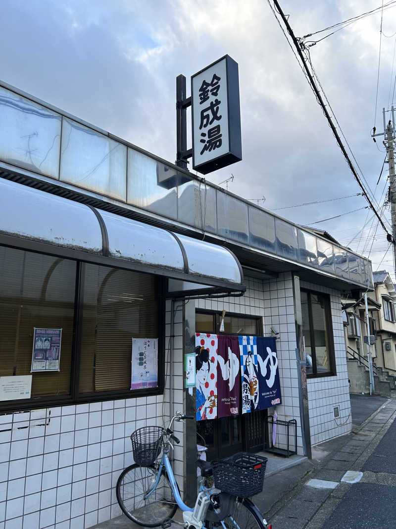 湯けむり太郎さんの鈴成湯のサ活写真