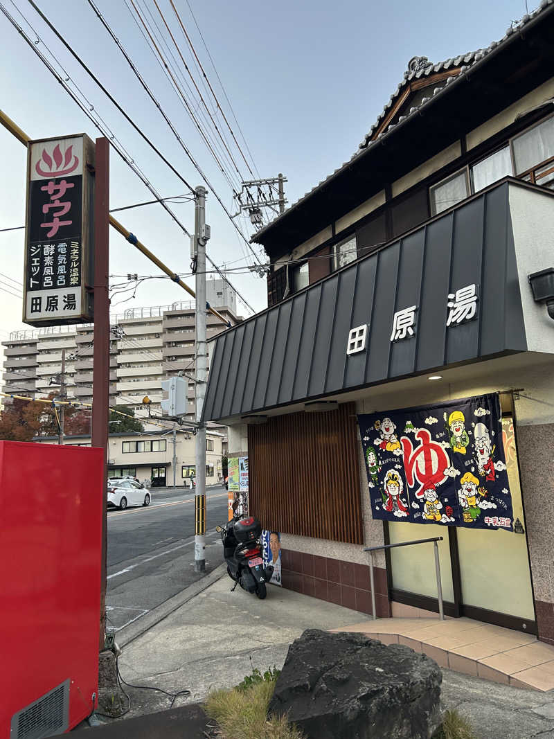 湯けむり太郎さんの田原湯のサ活写真