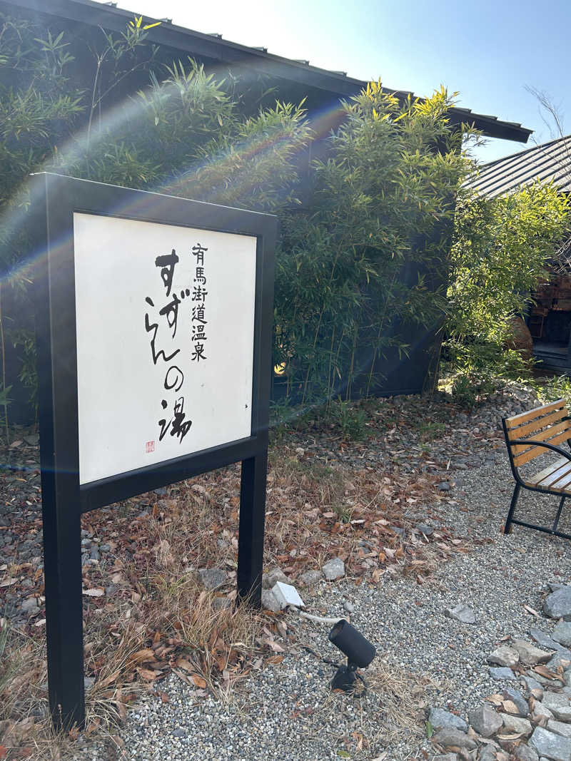 湯けむり太郎さんの有馬街道温泉すずらんの湯のサ活写真