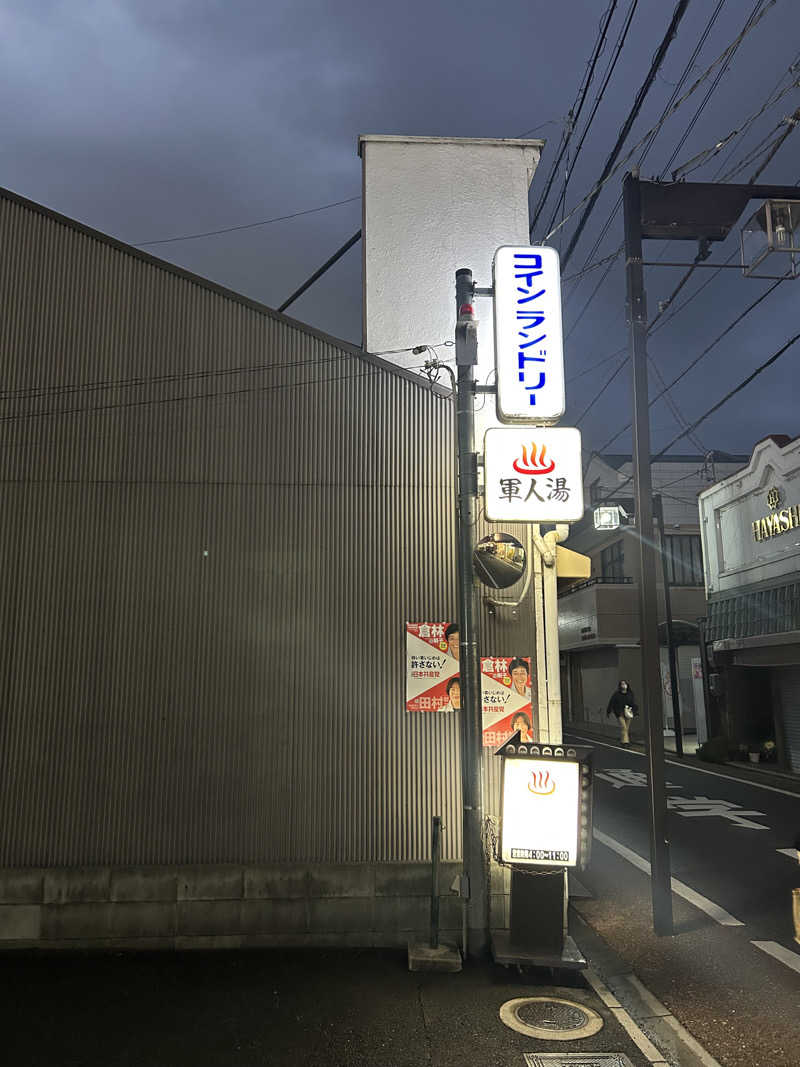 湯けむり太郎さんの軍人湯のサ活写真