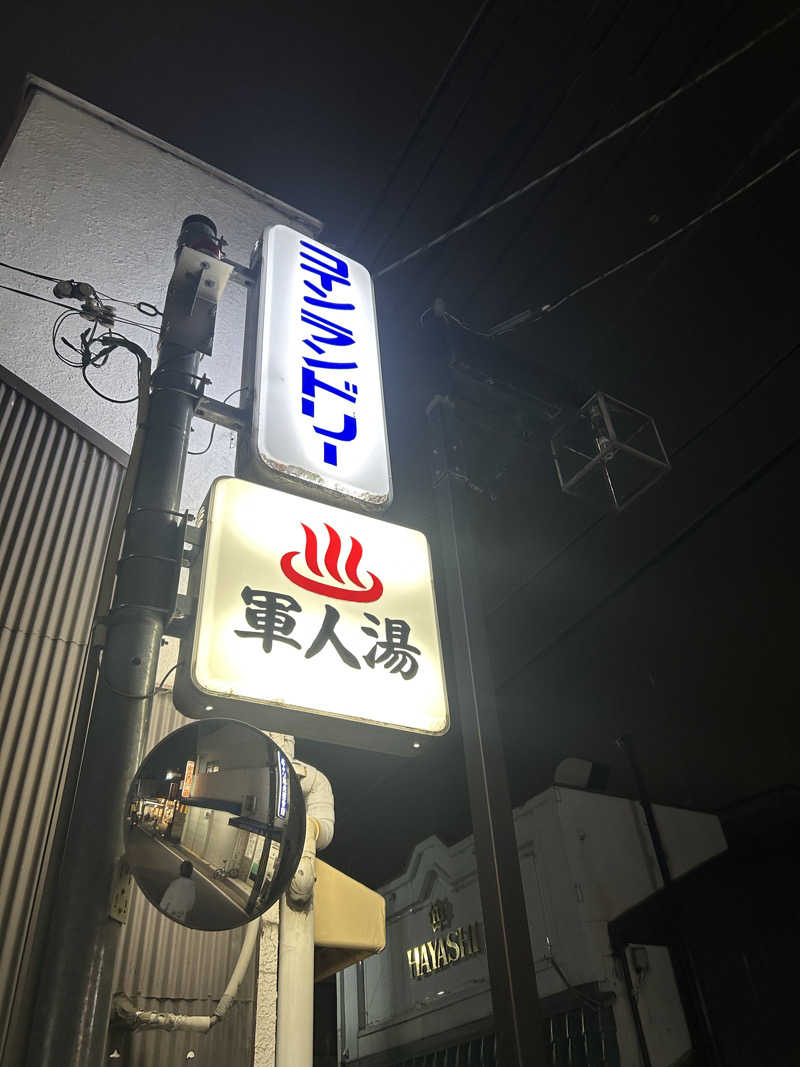 湯けむり太郎さんの軍人湯のサ活写真