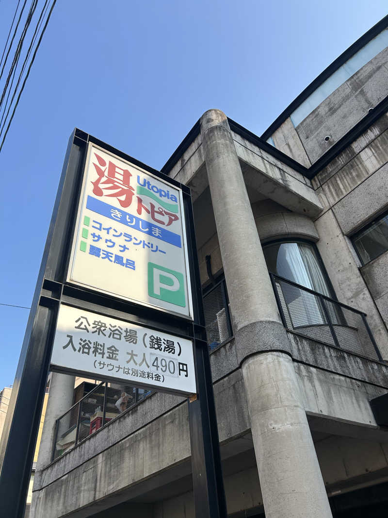 湯けむり太郎さんの湯～トピアきりしまのサ活写真