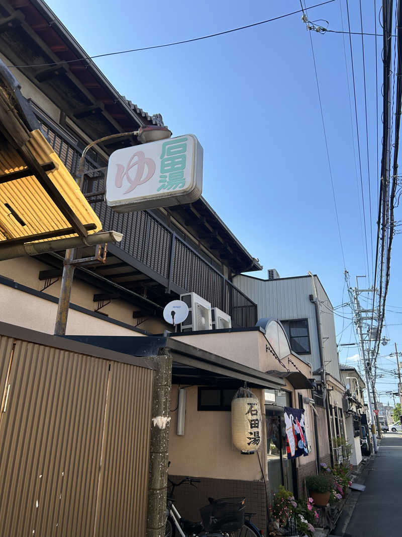 湯けむり太郎さんの石田湯のサ活写真