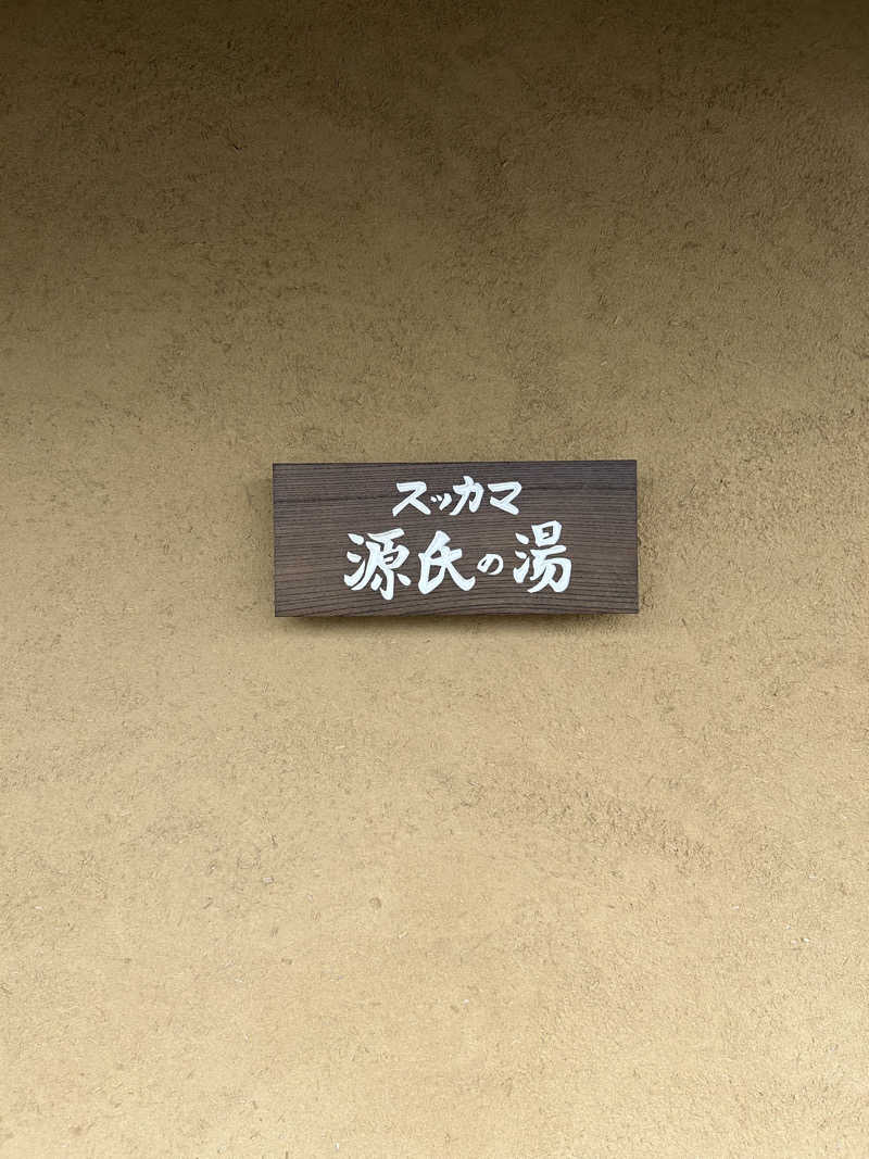湯けむり太郎さんのスッカマ 源氏の湯のサ活写真