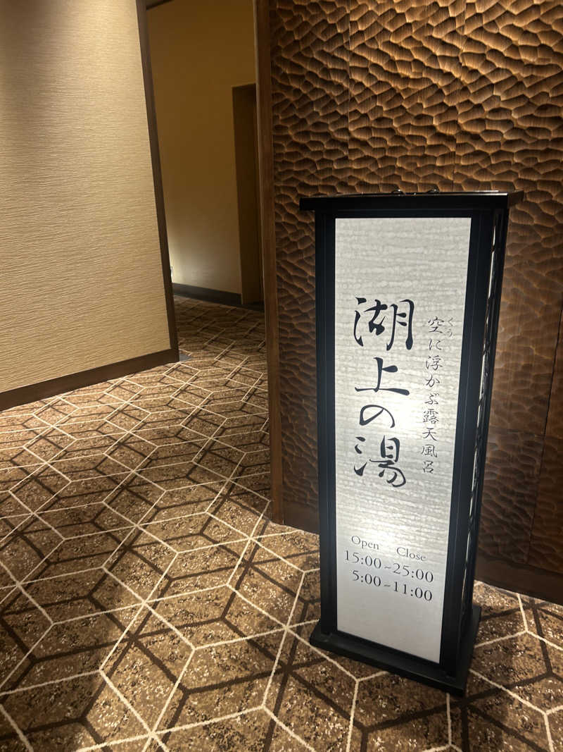 湯けむり太郎さんのザ・レイクスイート湖の栖(洞爺サンパレスリゾート& スパ別館のサ活写真