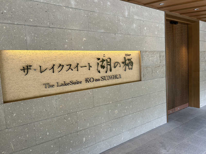 湯けむり太郎さんのザ・レイクスイート湖の栖(洞爺サンパレスリゾート& スパ別館のサ活写真