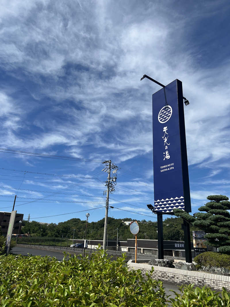 湯けむり太郎さんのSAUNA RESORT 天光の湯のサ活写真