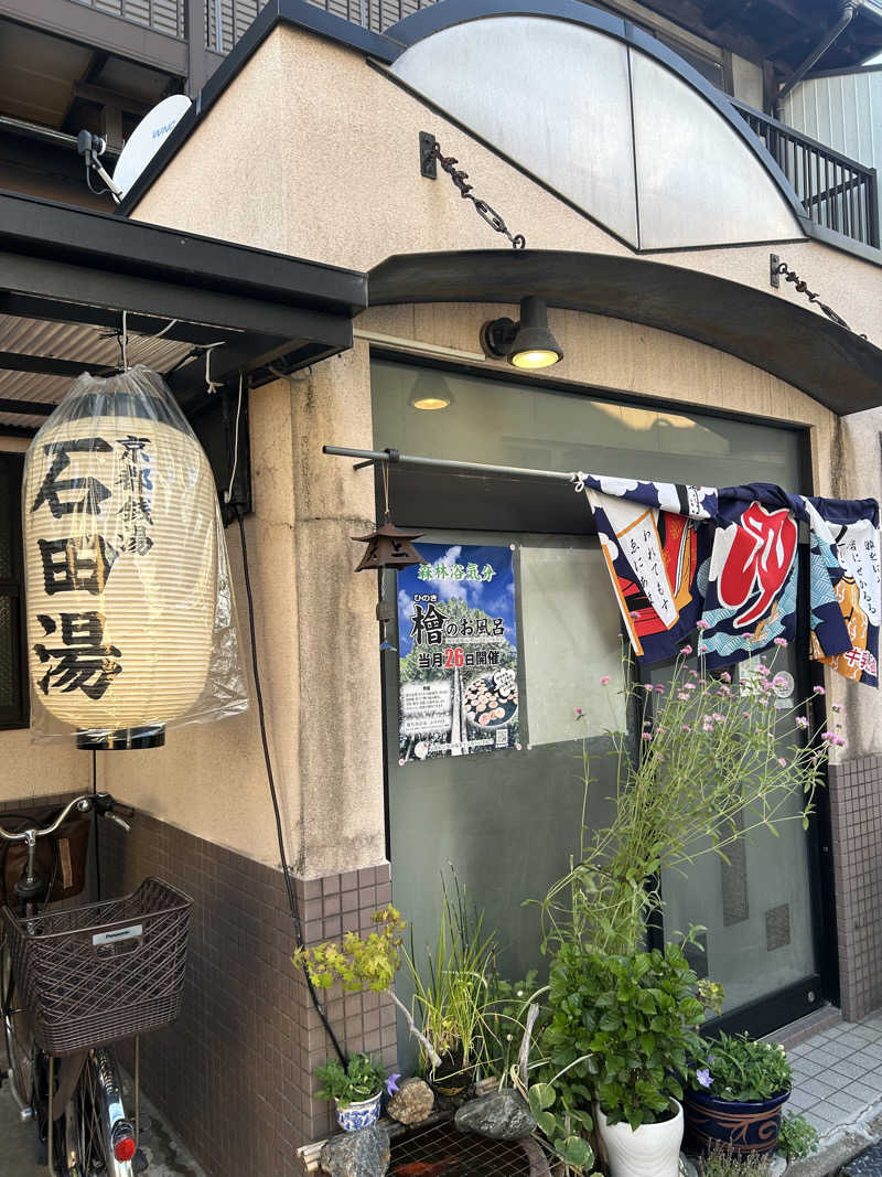 湯けむり太郎さんの石田湯のサ活写真