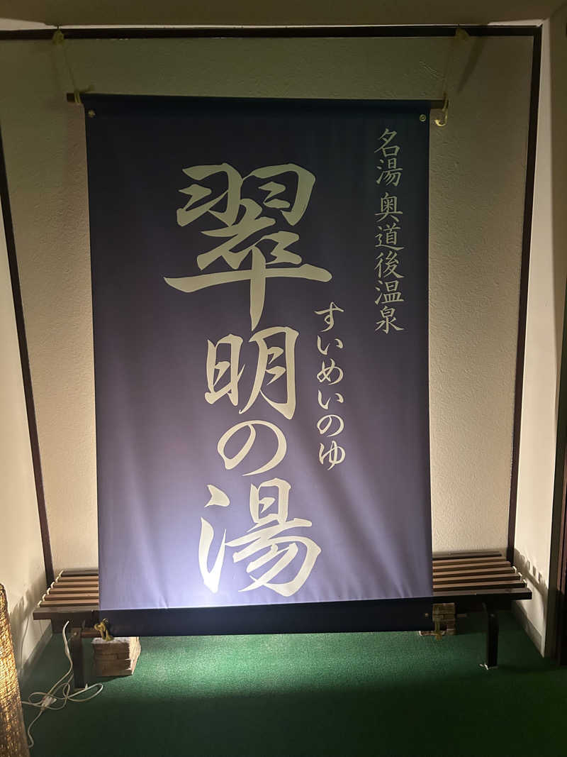 湯けむり太郎さんの奥道後 壱湯の守のサ活写真
