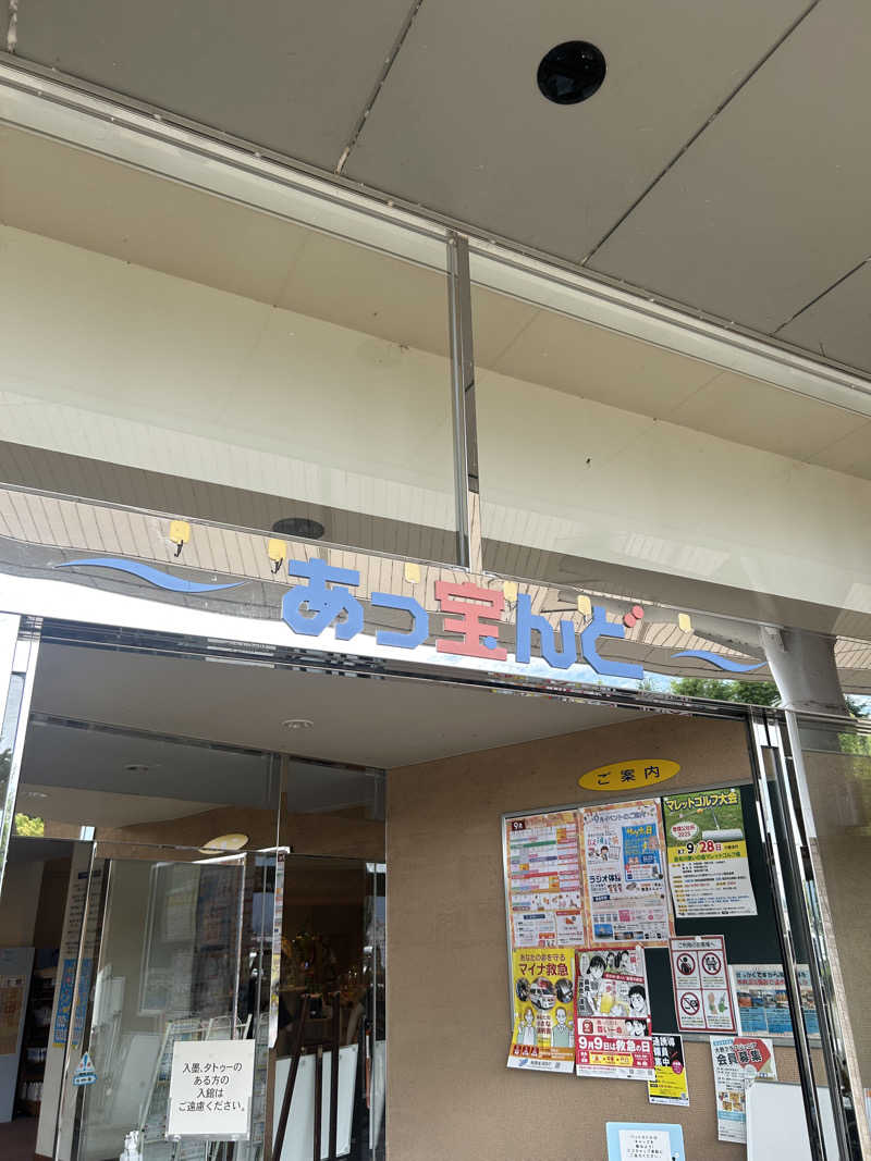 湯けむり太郎さんの大野市健康保養施設あっ宝んどのサ活写真