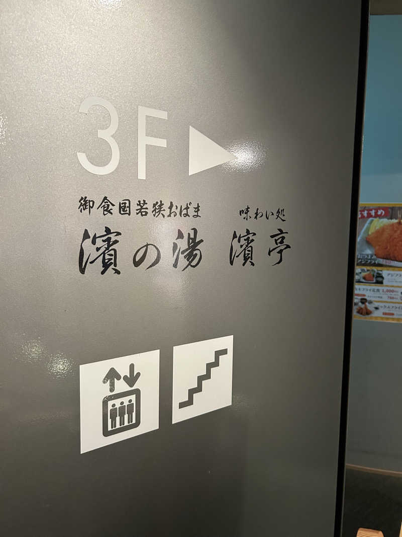 湯けむり太郎さんの濱の湯のサ活写真