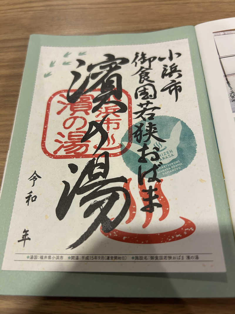 湯けむり太郎さんの濱の湯のサ活写真